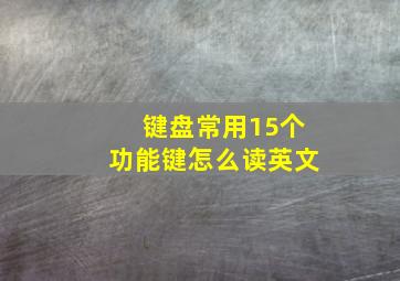 键盘常用15个功能键怎么读英文