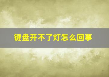 键盘开不了灯怎么回事