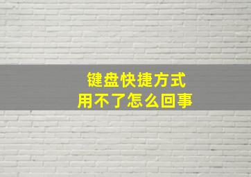 键盘快捷方式用不了怎么回事