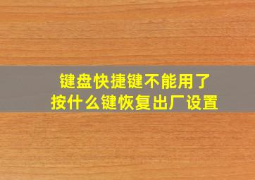 键盘快捷键不能用了按什么键恢复出厂设置