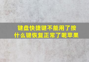 键盘快捷键不能用了按什么键恢复正常了呢苹果