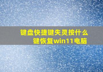 键盘快捷键失灵按什么键恢复win11电脑