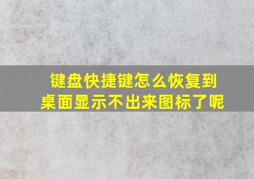 键盘快捷键怎么恢复到桌面显示不出来图标了呢