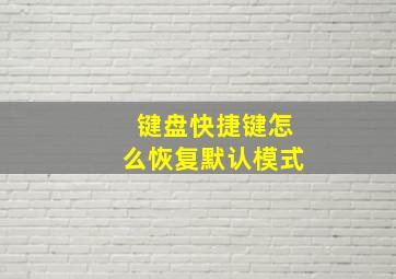 键盘快捷键怎么恢复默认模式