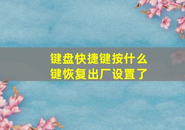 键盘快捷键按什么键恢复出厂设置了