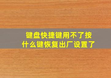 键盘快捷键用不了按什么键恢复出厂设置了