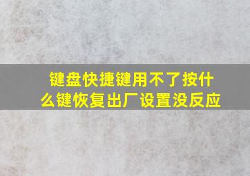 键盘快捷键用不了按什么键恢复出厂设置没反应