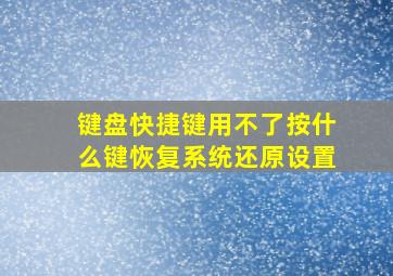 键盘快捷键用不了按什么键恢复系统还原设置