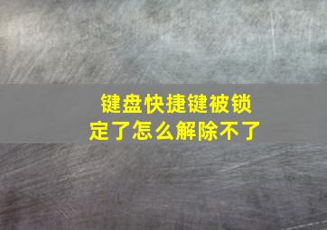 键盘快捷键被锁定了怎么解除不了