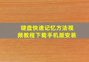 键盘快速记忆方法视频教程下载手机版安装