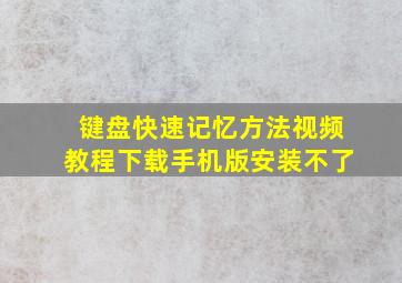 键盘快速记忆方法视频教程下载手机版安装不了