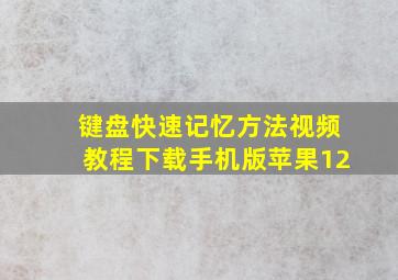 键盘快速记忆方法视频教程下载手机版苹果12