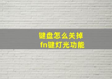 键盘怎么关掉fn键灯光功能