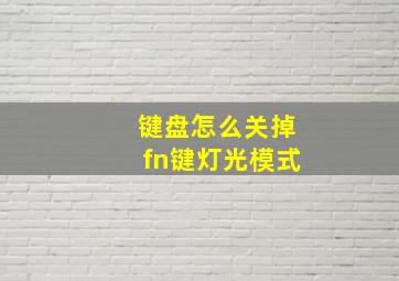 键盘怎么关掉fn键灯光模式