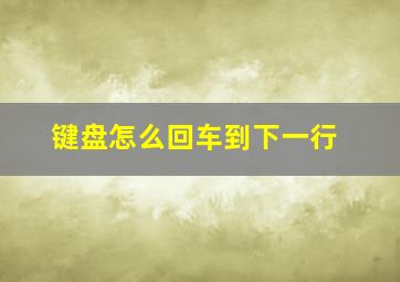 键盘怎么回车到下一行