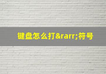 键盘怎么打→符号