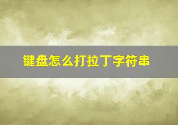 键盘怎么打拉丁字符串