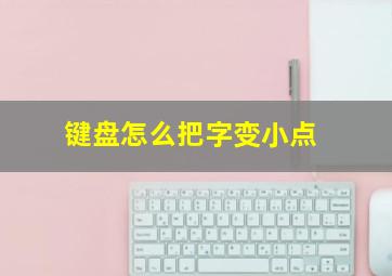 键盘怎么把字变小点