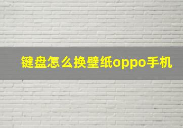 键盘怎么换壁纸oppo手机