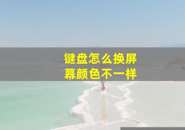 键盘怎么换屏幕颜色不一样