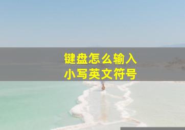 键盘怎么输入小写英文符号