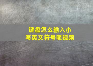 键盘怎么输入小写英文符号呢视频