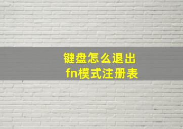 键盘怎么退出fn模式注册表