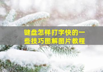 键盘怎样打字快的一些技巧图解图片教程