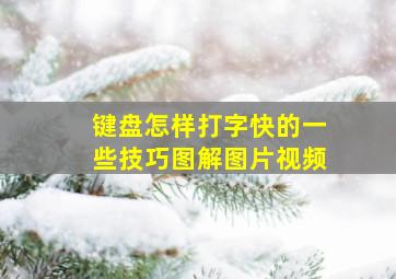 键盘怎样打字快的一些技巧图解图片视频