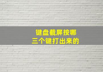 键盘截屏按哪三个键打出来的