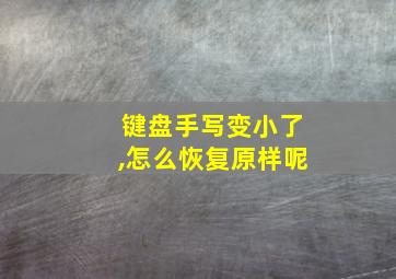 键盘手写变小了,怎么恢复原样呢