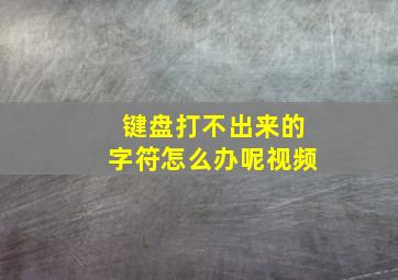 键盘打不出来的字符怎么办呢视频