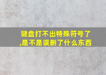 键盘打不出特殊符号了,是不是误删了什么东西