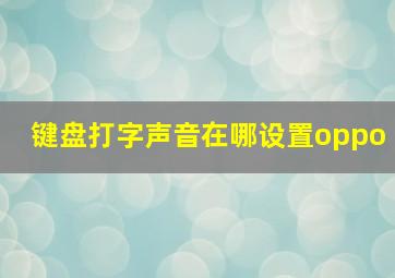 键盘打字声音在哪设置oppo