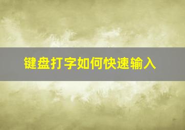 键盘打字如何快速输入