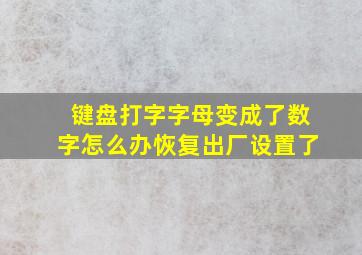 键盘打字字母变成了数字怎么办恢复出厂设置了