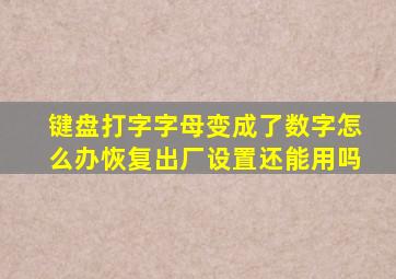 键盘打字字母变成了数字怎么办恢复出厂设置还能用吗