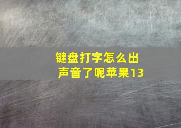 键盘打字怎么出声音了呢苹果13