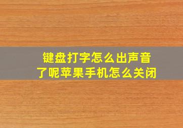 键盘打字怎么出声音了呢苹果手机怎么关闭