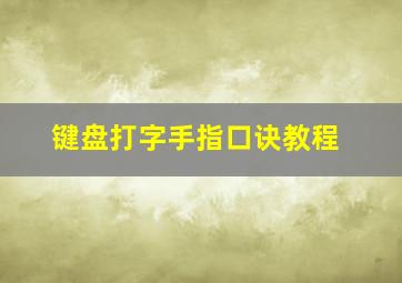 键盘打字手指口诀教程