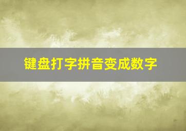 键盘打字拼音变成数字