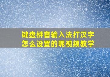 键盘拼音输入法打汉字怎么设置的呢视频教学