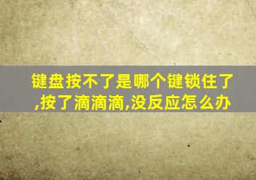 键盘按不了是哪个键锁住了,按了滴滴滴,没反应怎么办