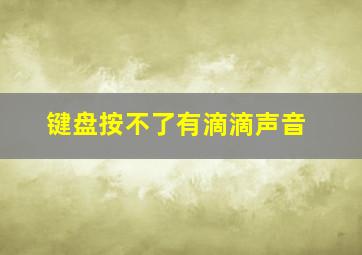 键盘按不了有滴滴声音