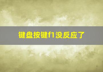 键盘按键f1没反应了