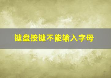 键盘按键不能输入字母