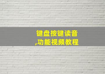 键盘按键读音,功能视频教程