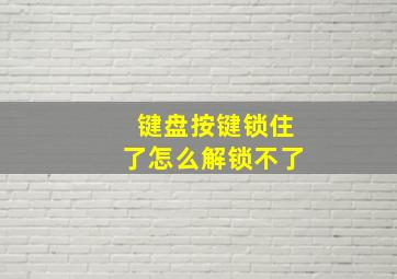 键盘按键锁住了怎么解锁不了