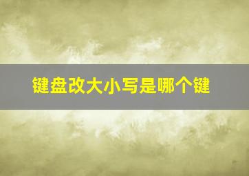 键盘改大小写是哪个键