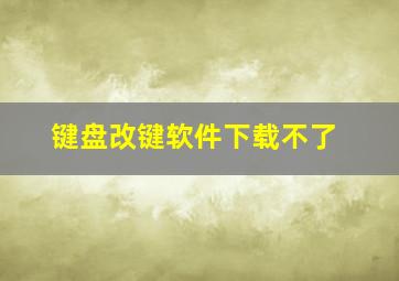 键盘改键软件下载不了